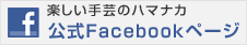 楽しい手芸のハマナカ 公式Facebookページはこちら