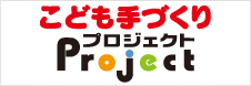 こども手づくりプロジェクト