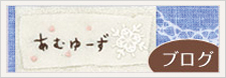 あむゆーずブログ