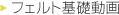 フェルト基礎動画