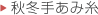 秋冬手あみ糸