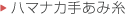 ハマナカ手あみ糸