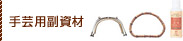 手芸用副資材