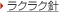 ラクラク針