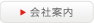 会社案内