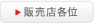販売店様各位