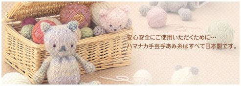 安心安全にご使用いただくために・・・ハマナカ手芸手あみ糸はすべて日本製です。