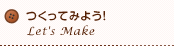 つくってみよう！