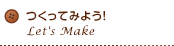つくってみよう！