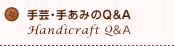 手芸・手あみのQ＆A