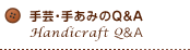 手芸・手あみのQ＆A