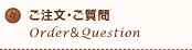 ご注文・ご質問