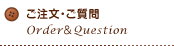 ご注文・ご質問