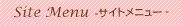 サイトメニュー