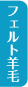 フェルト羊毛