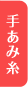 手編み糸