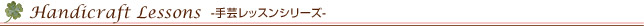手芸レッスンシリーズ