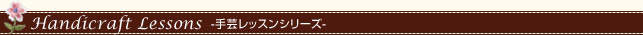 手芸レッスンシリーズ
