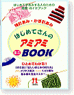 はじめてさんのアミアミミニBOOK