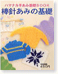 棒針あみの基礎