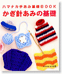 かぎ針あみの基礎