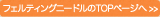 フェルティングニードルのTOPページへ