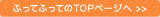 ふってふってのTOPページへ