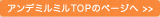 アンデミルミルTOPのページへ