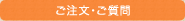 ご注文・ご質問