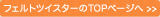 フェルトツイスターのTOPページへ