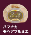 ハマナカモヘアプルミエ