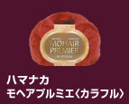 ハマナカモヘアプルミエ〈カラフル〉