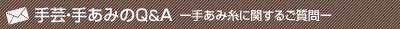 手芸・手あみのQ&A 手あみ糸に関するご質問