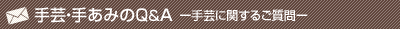 手芸・手あみのQ&A　手芸に関するご質問