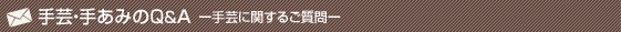 手芸・手あみのQ&A　手芸に関するご質問