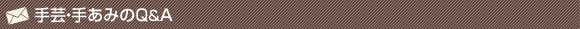 手芸・手あみのQ＆A